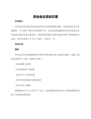 农业会议活动方案