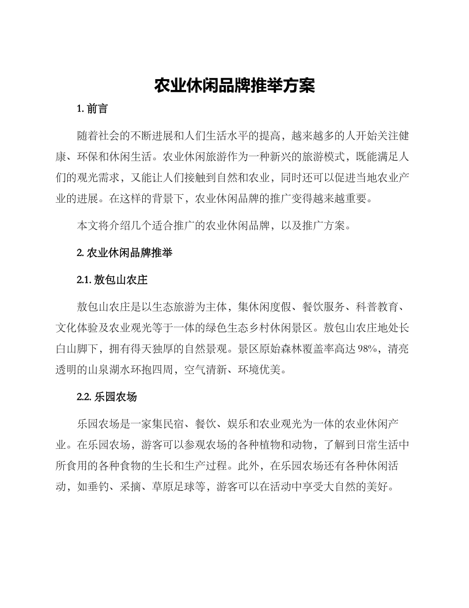 农业休闲品牌推荐方案_第1页