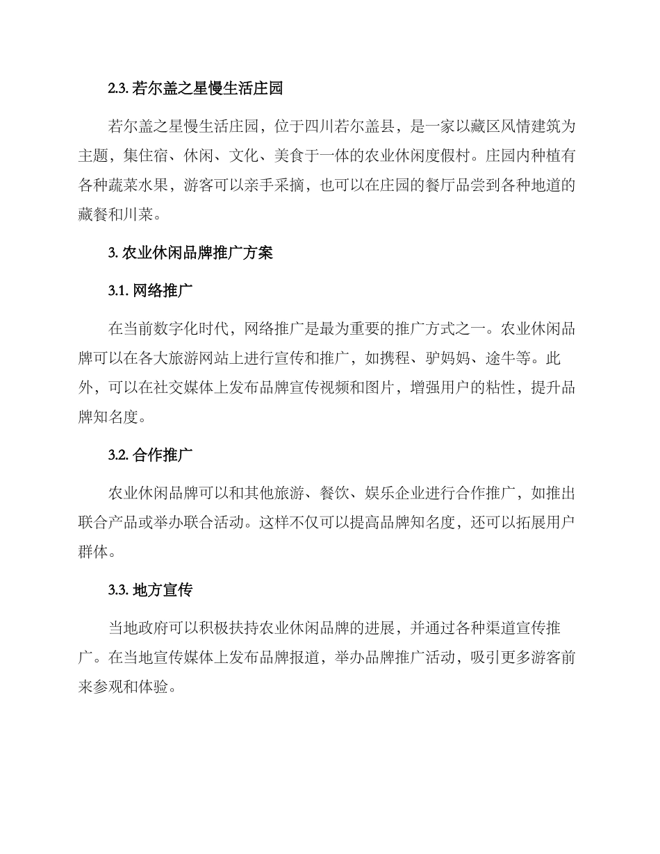 农业休闲品牌推荐方案_第2页