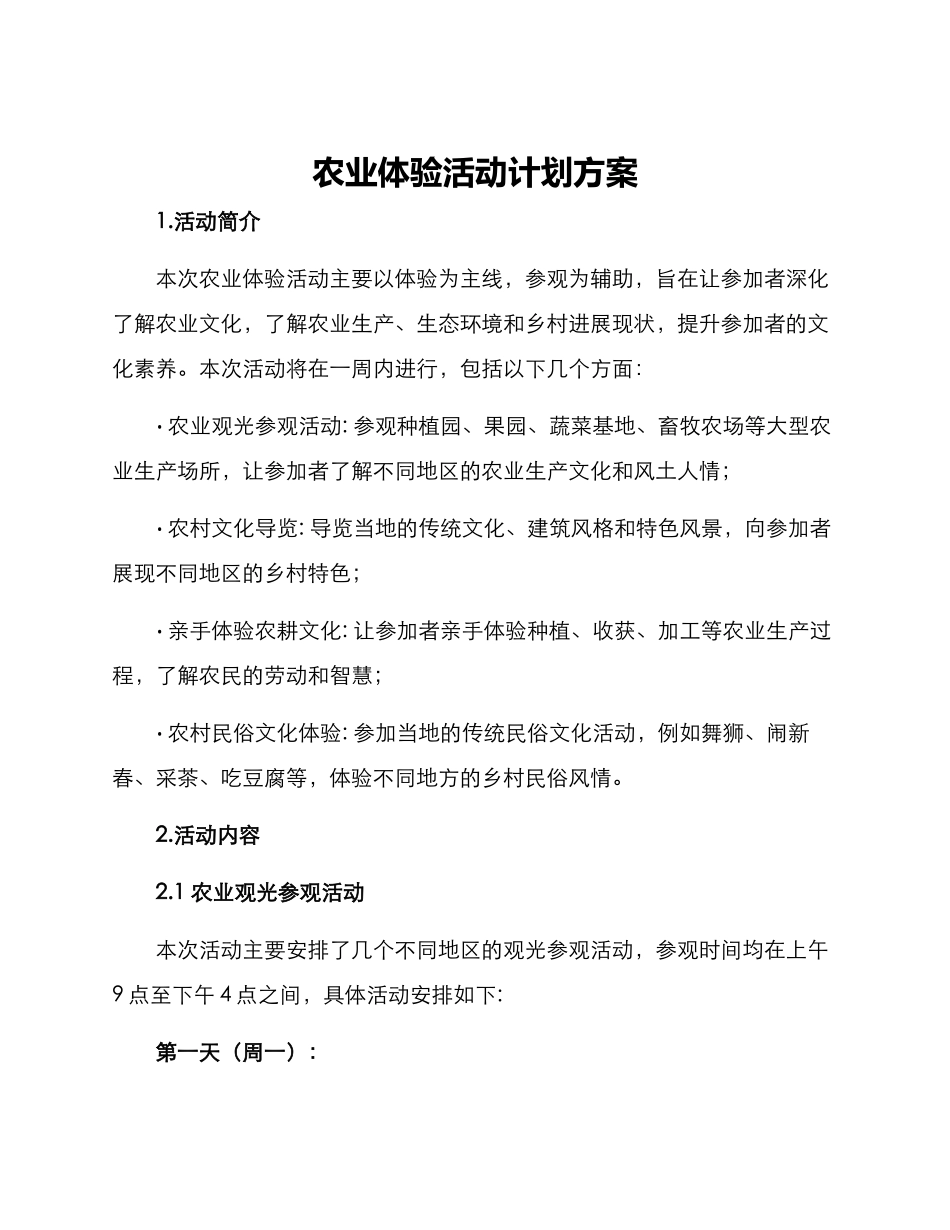 农业体验活动计划方案_第1页