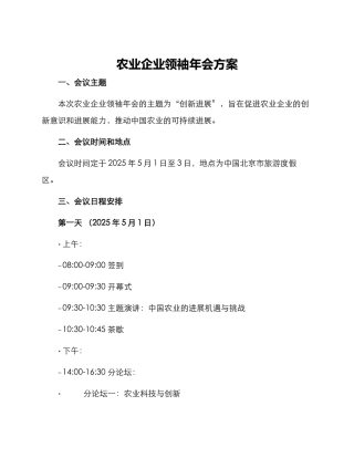 农业企业领袖年会方案