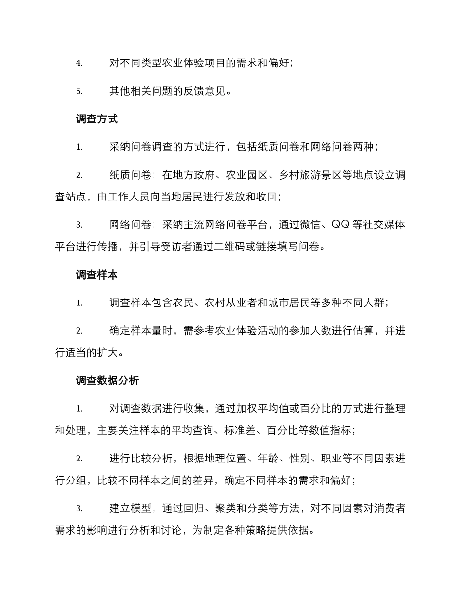 农业体验调查方案_第2页