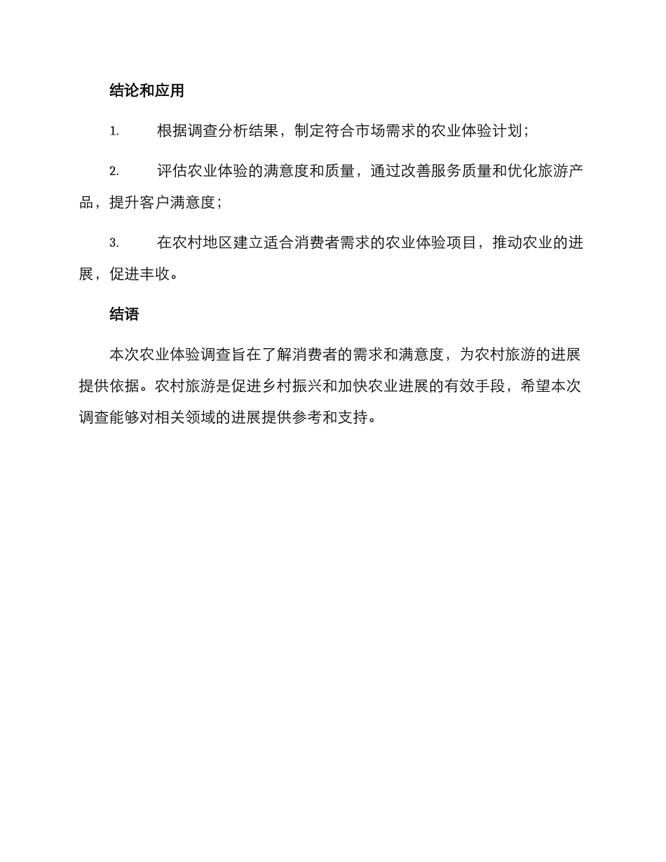 农业体验调查方案_第3页