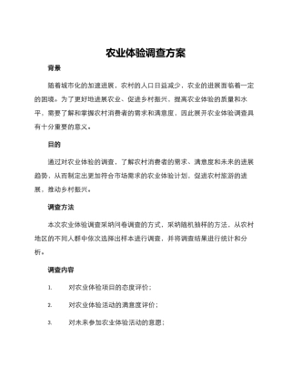 农业体验调查方案
