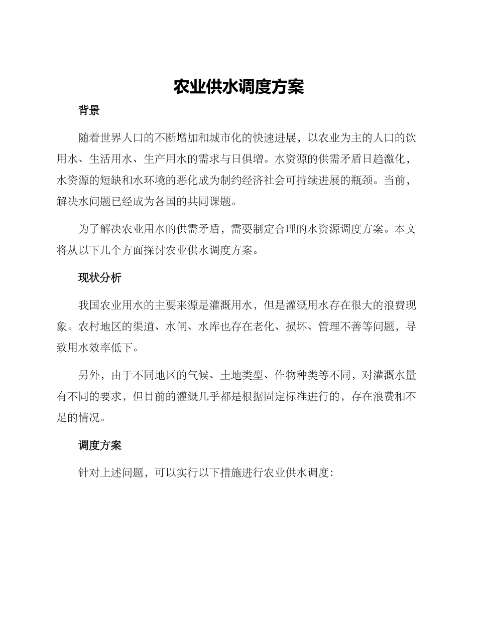 农业供水调度方案_第1页