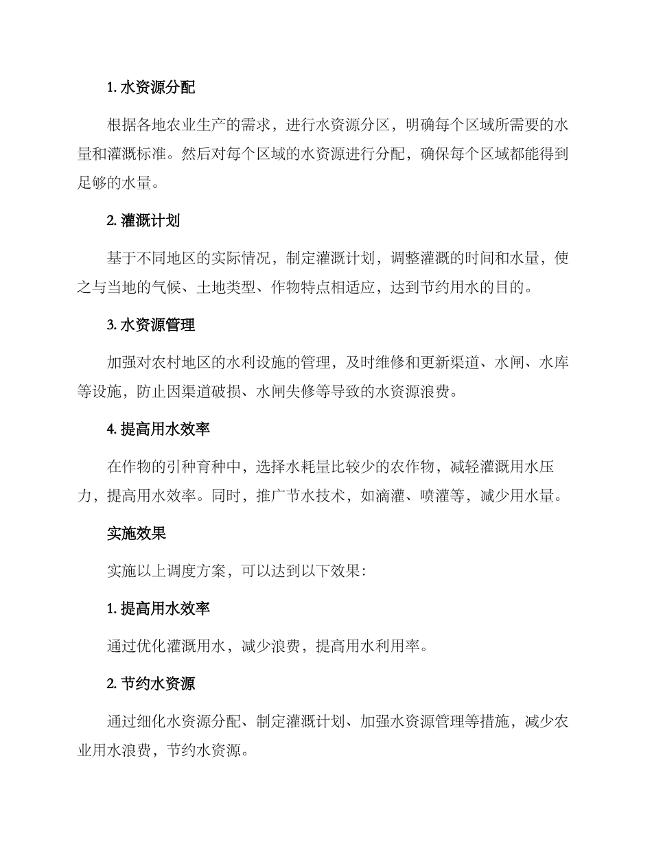 农业供水调度方案_第2页