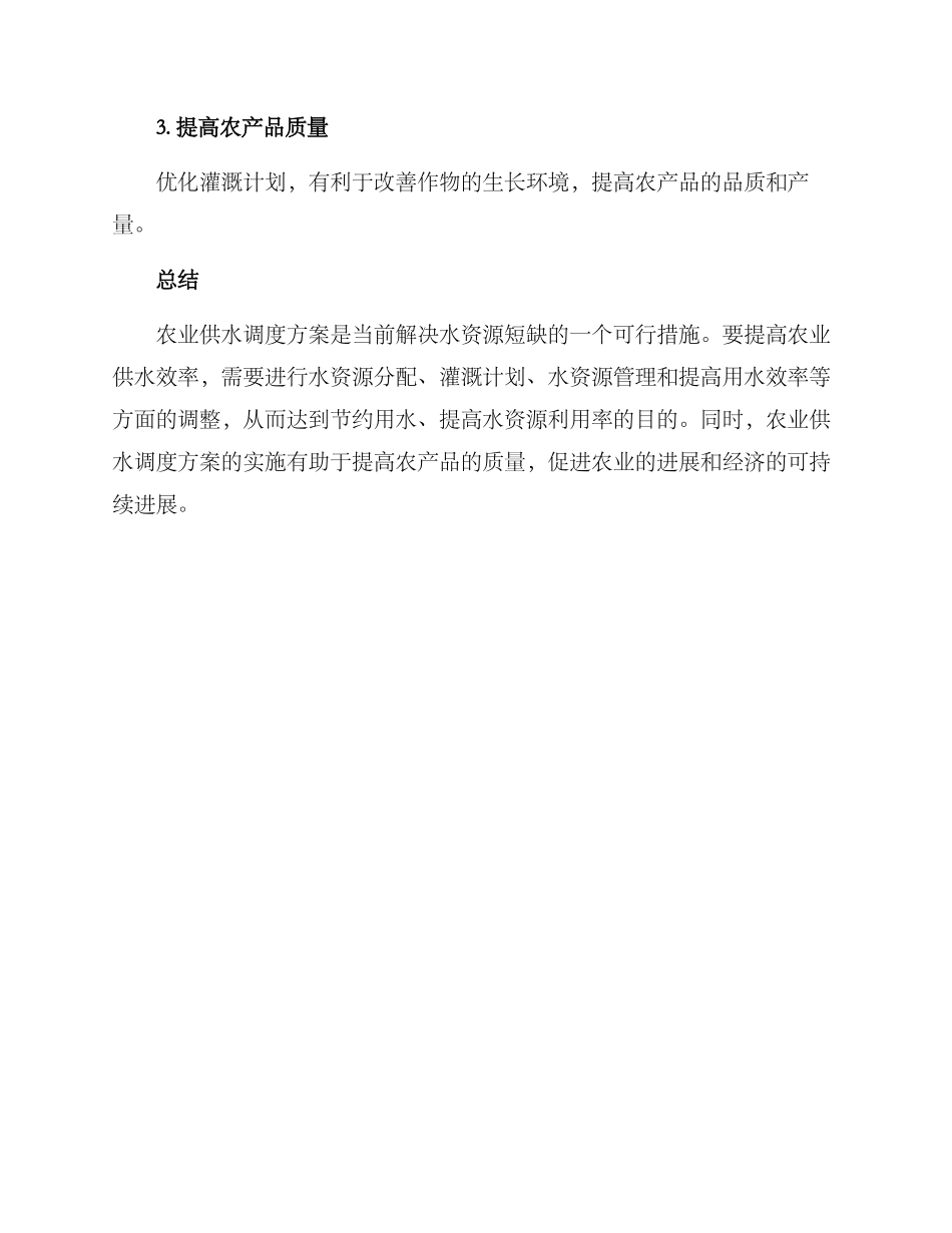 农业供水调度方案_第3页
