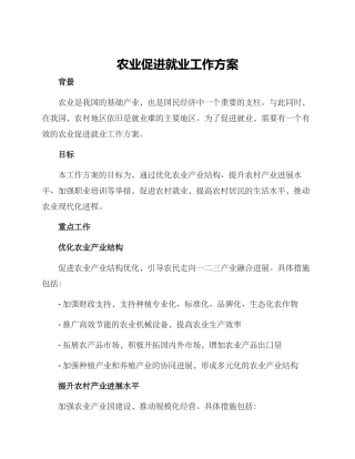 农业促进就业工作方案