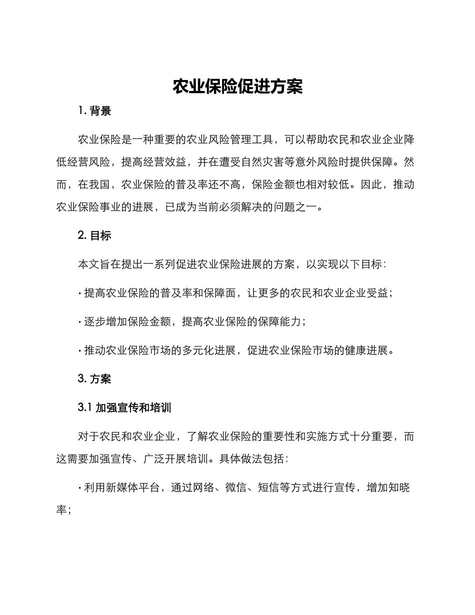 农业保险促进方案_第1页