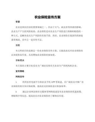 农业保险宣传方案