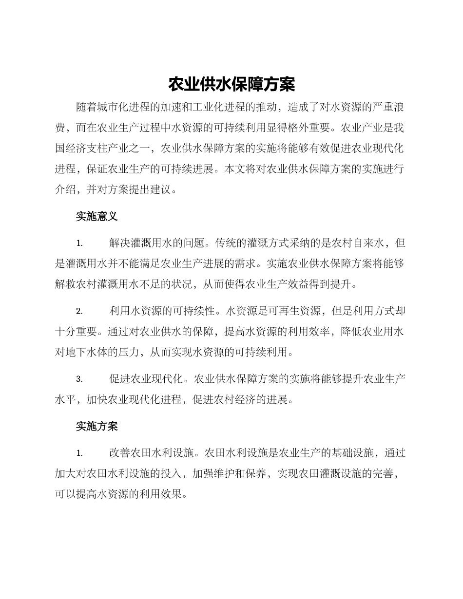 农业供水保障方案_第1页