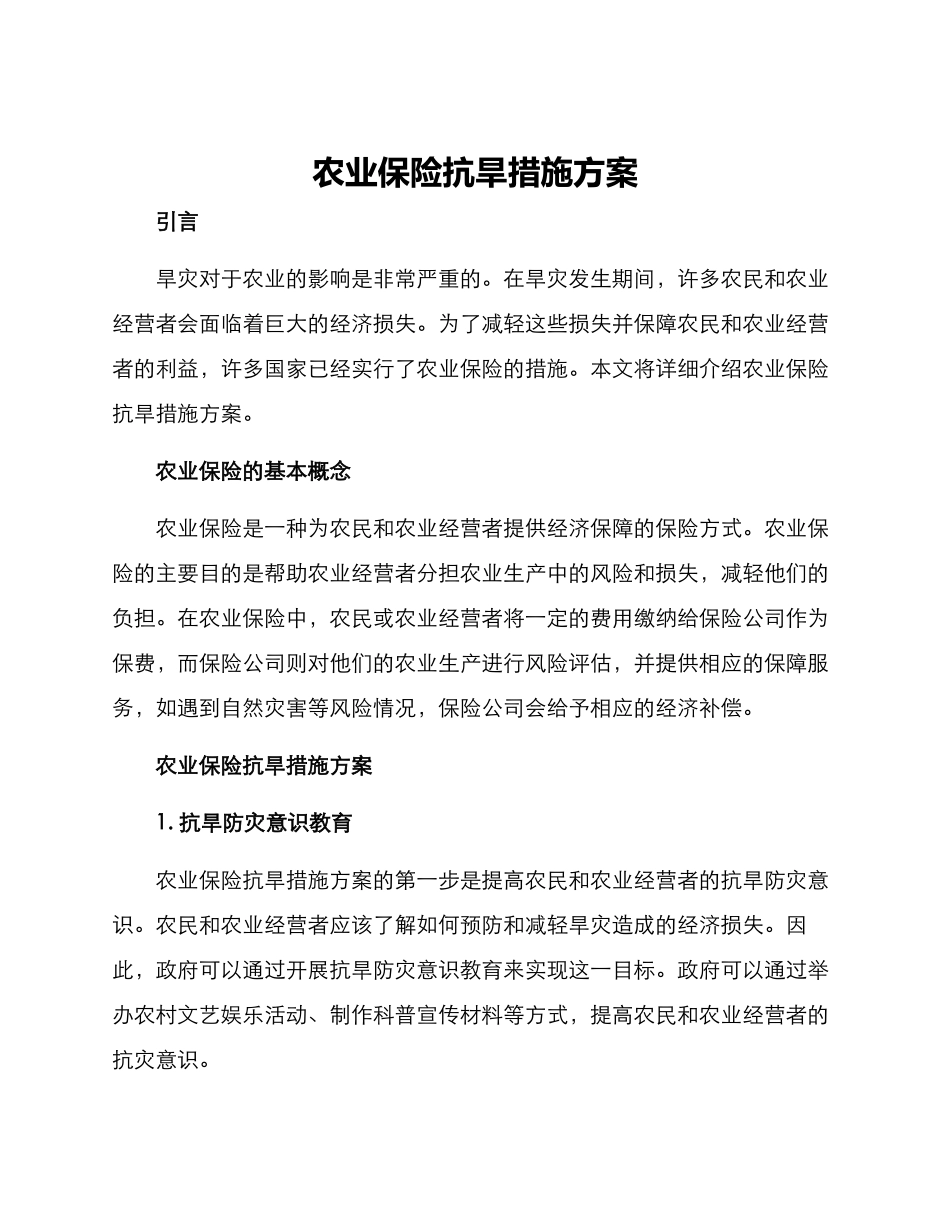 农业保险抗旱措施方案_第1页