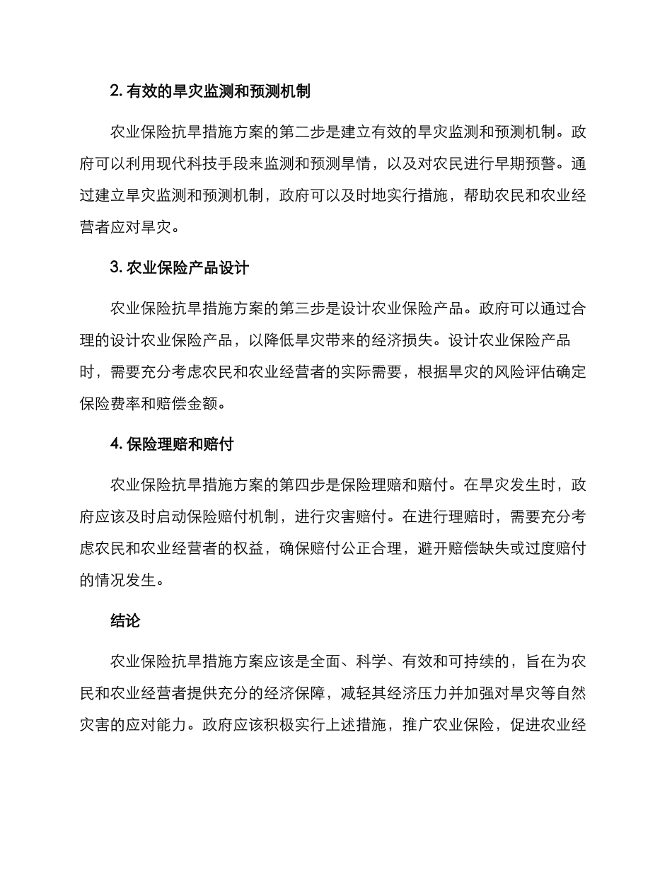 农业保险抗旱措施方案_第2页