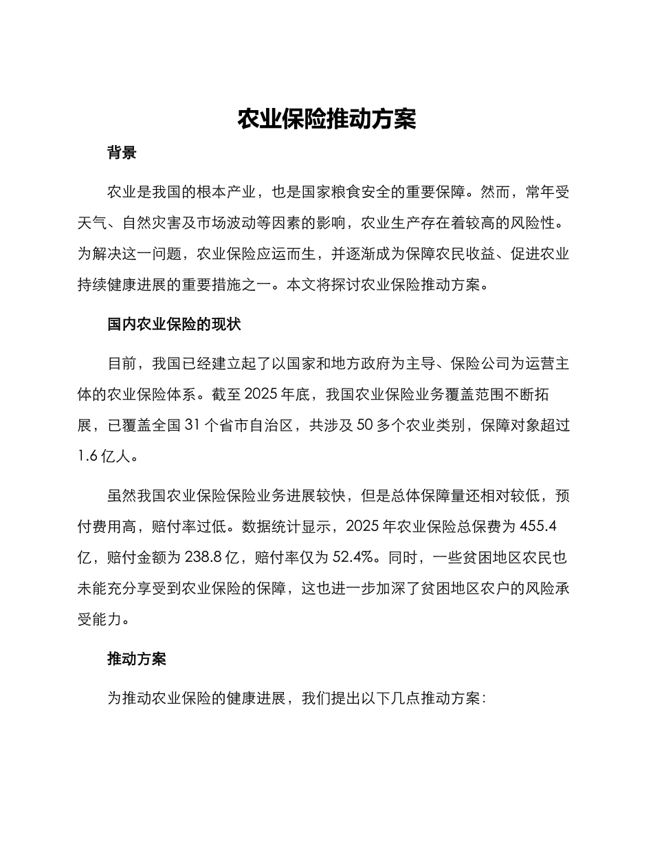 农业保险推动方案_第1页