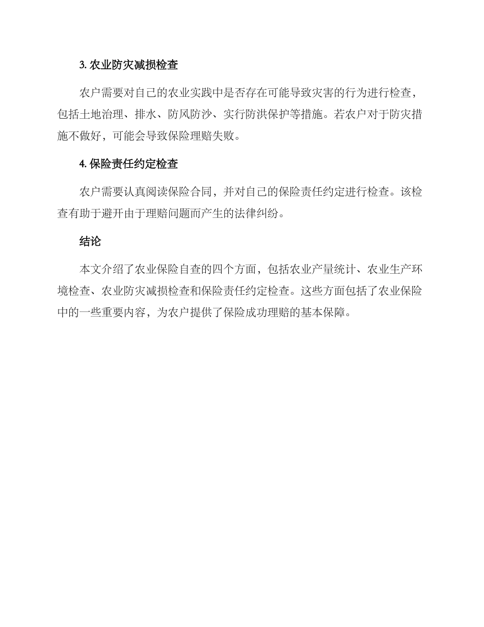 农业保险自查方案_第2页