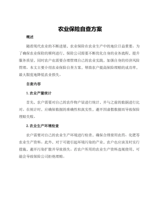 农业保险自查方案