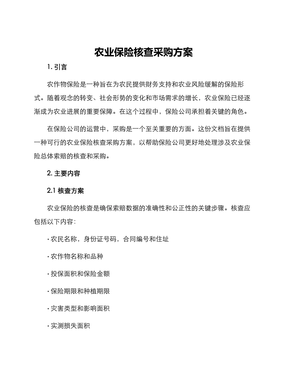 农业保险核查采购方案_第1页