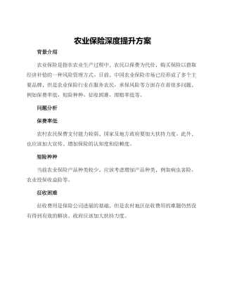 农业保险深度提升方案