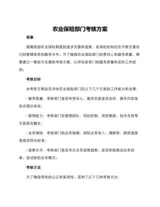 农业保险部门考核方案