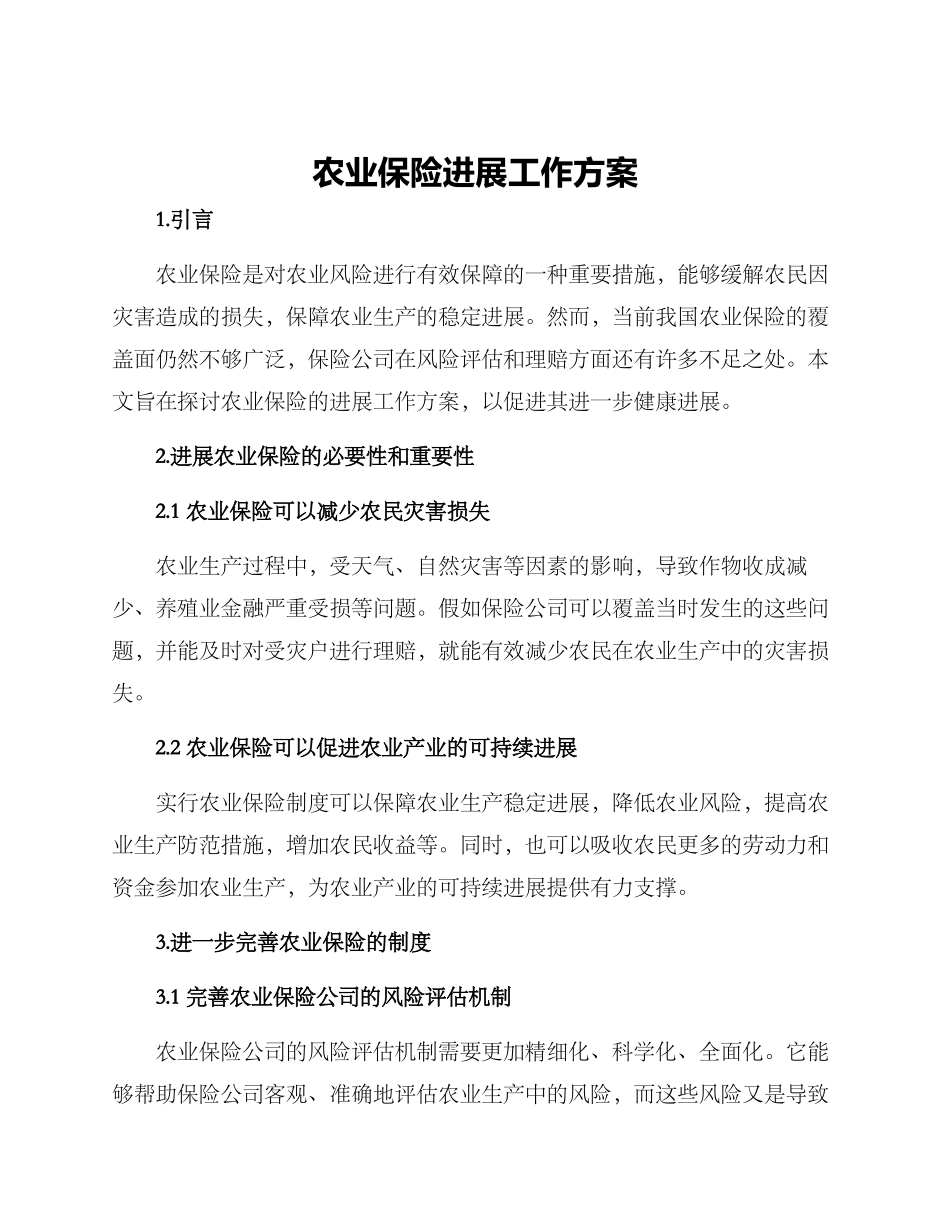 农业保险发展工作方案_第1页