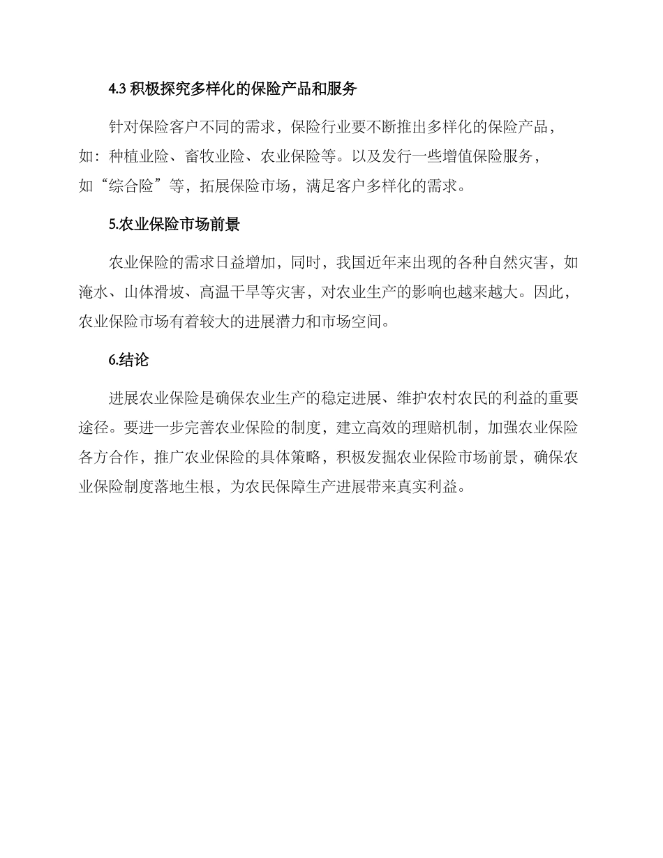 农业保险发展工作方案_第3页