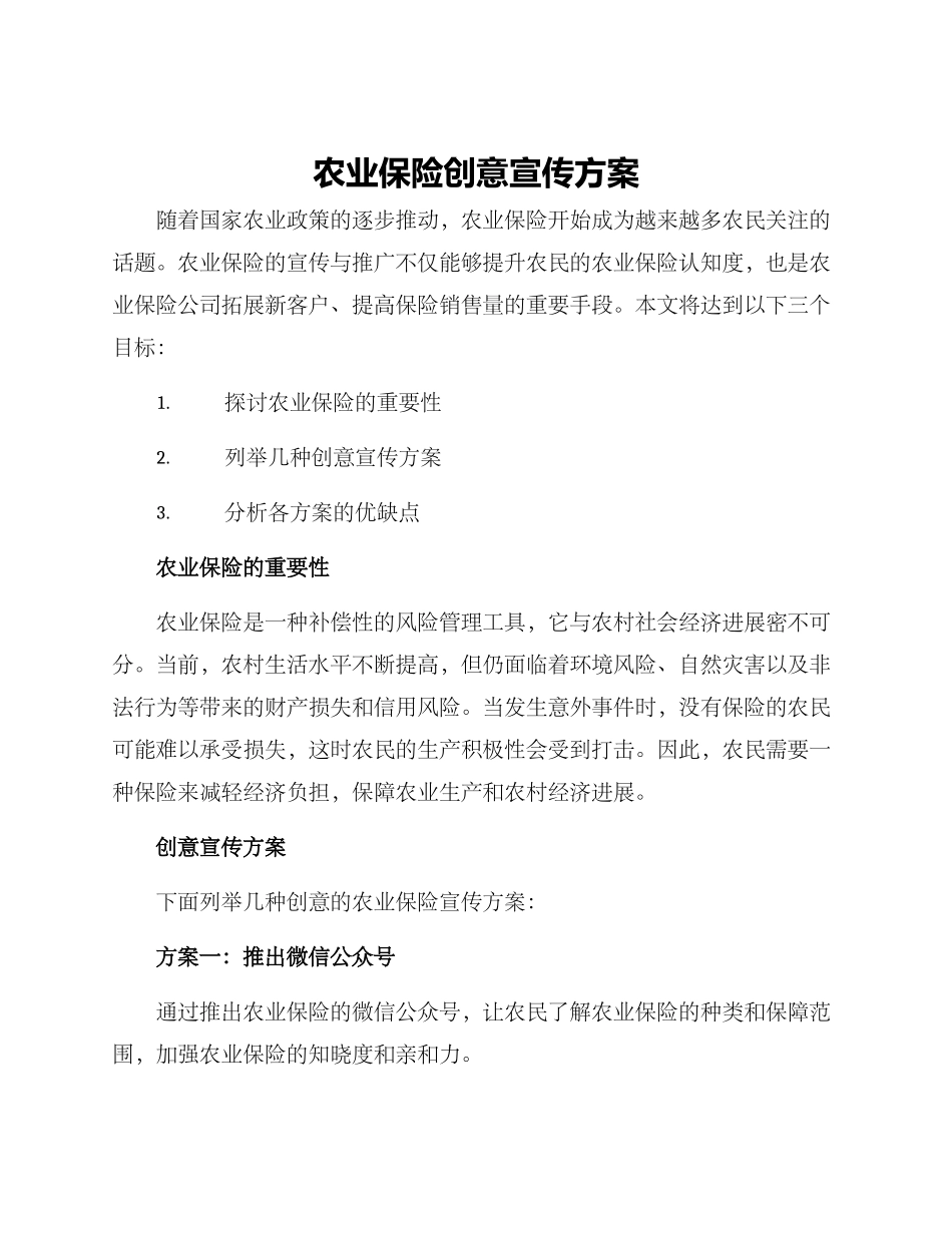 农业保险创意宣传方案_第1页