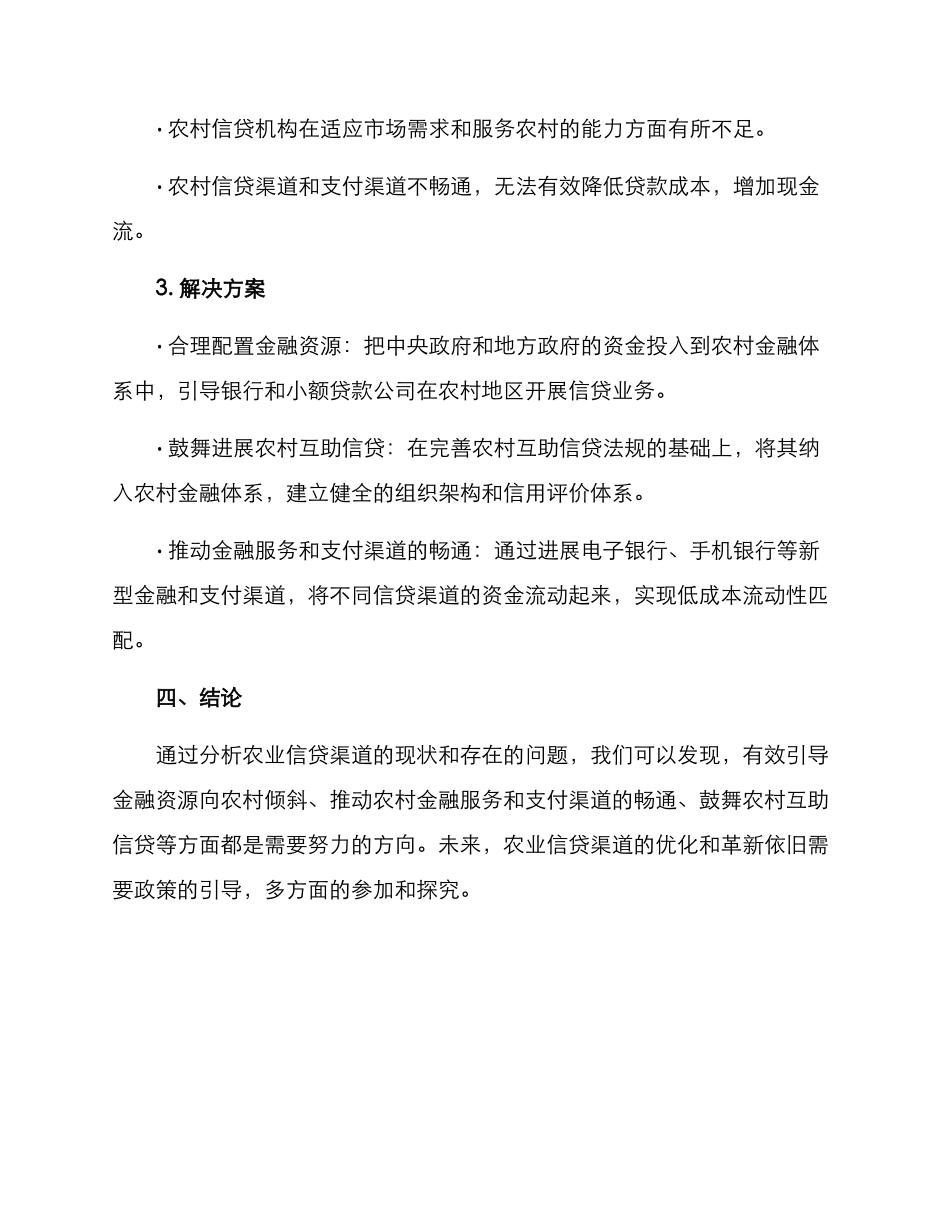 农业信贷渠道分析方案_第2页