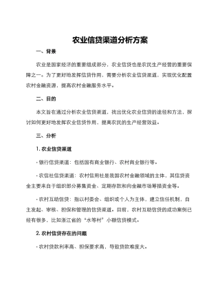 农业信贷渠道分析方案