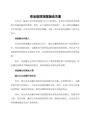 农业信贷深度融合方案