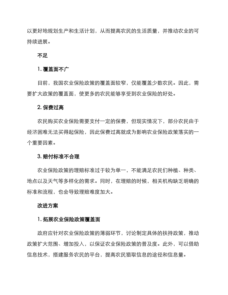 农业保险政策评价方案_第2页