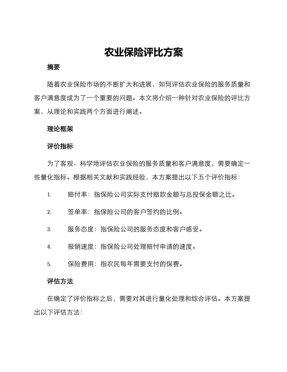 农业保险评比方案_第1页