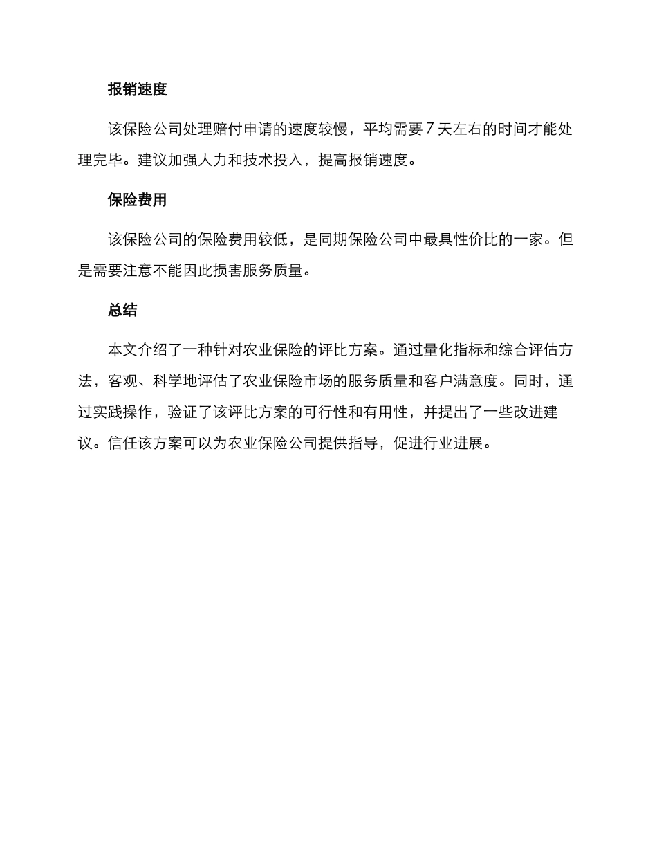农业保险评比方案_第3页