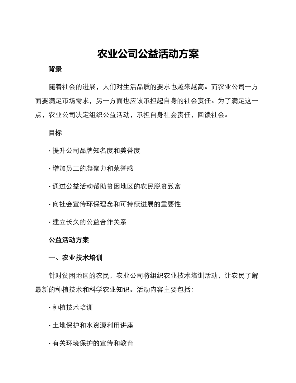 农业公司公益活动方案_第1页