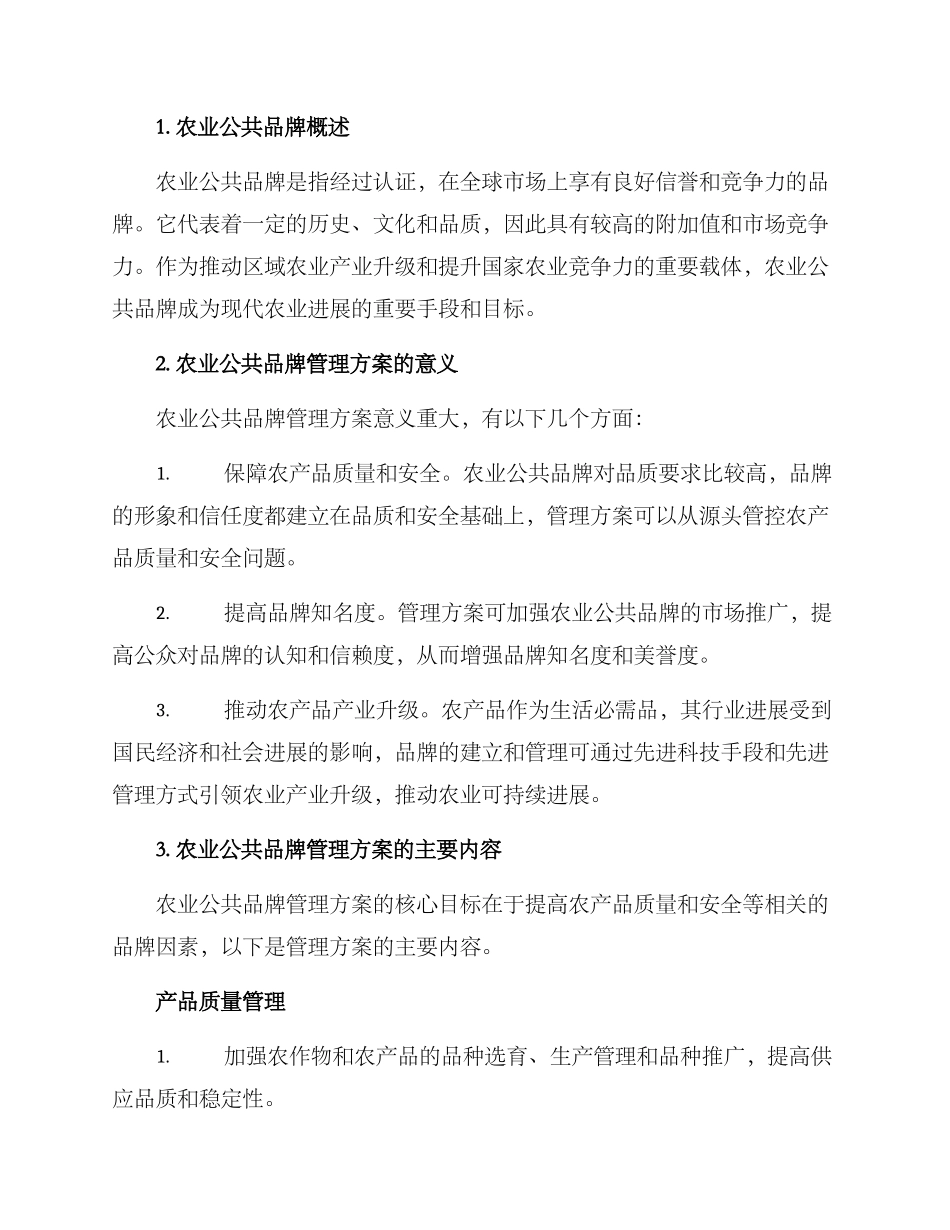 农业公共品牌管理方案_第2页