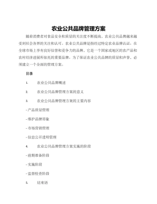 农业公共品牌管理方案