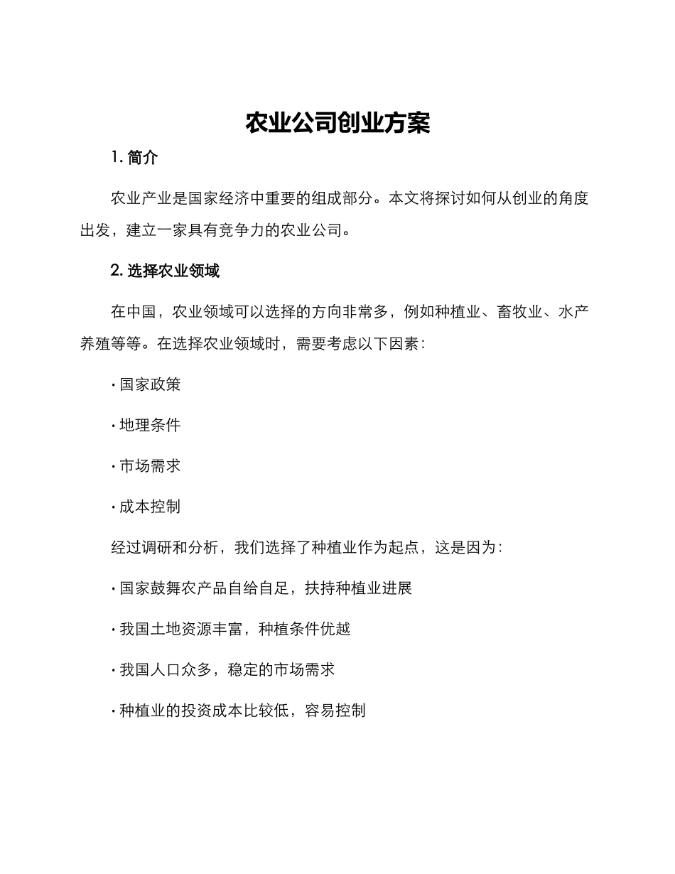 农业公司创业方案_第1页