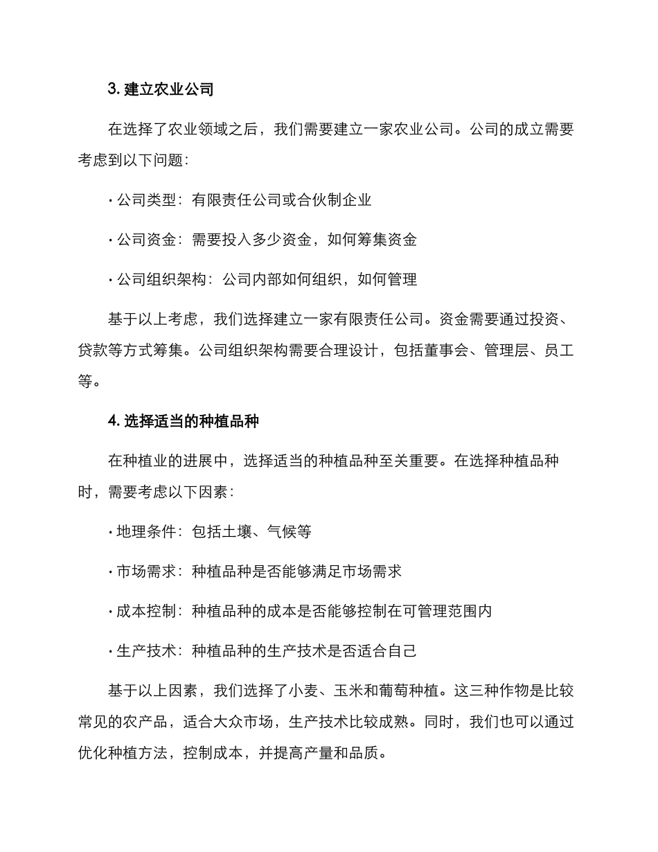 农业公司创业方案_第2页