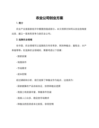 农业公司创业方案