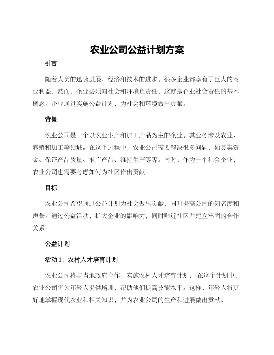 农业公司公益计划方案_第1页