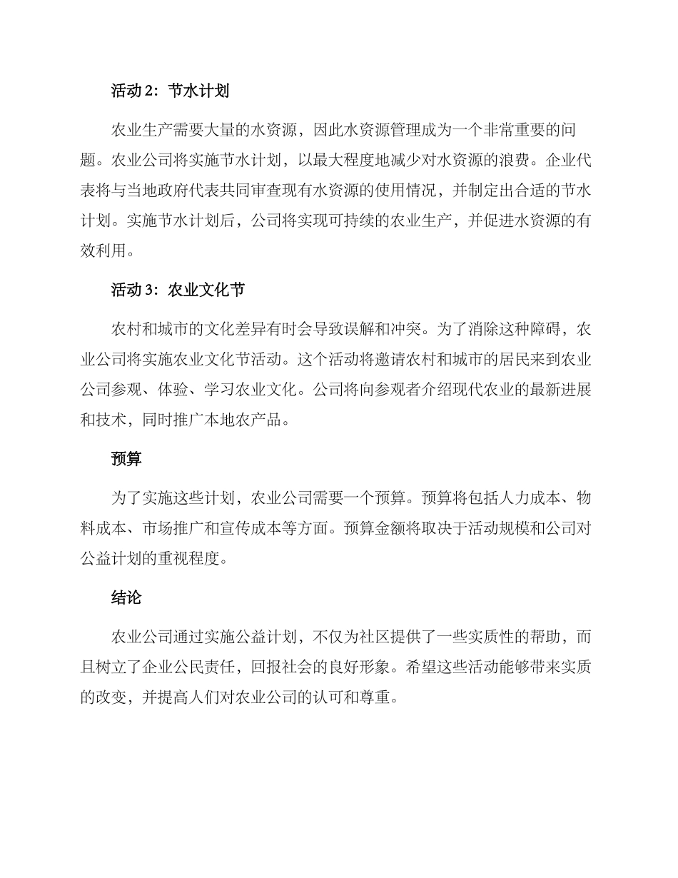 农业公司公益计划方案_第2页