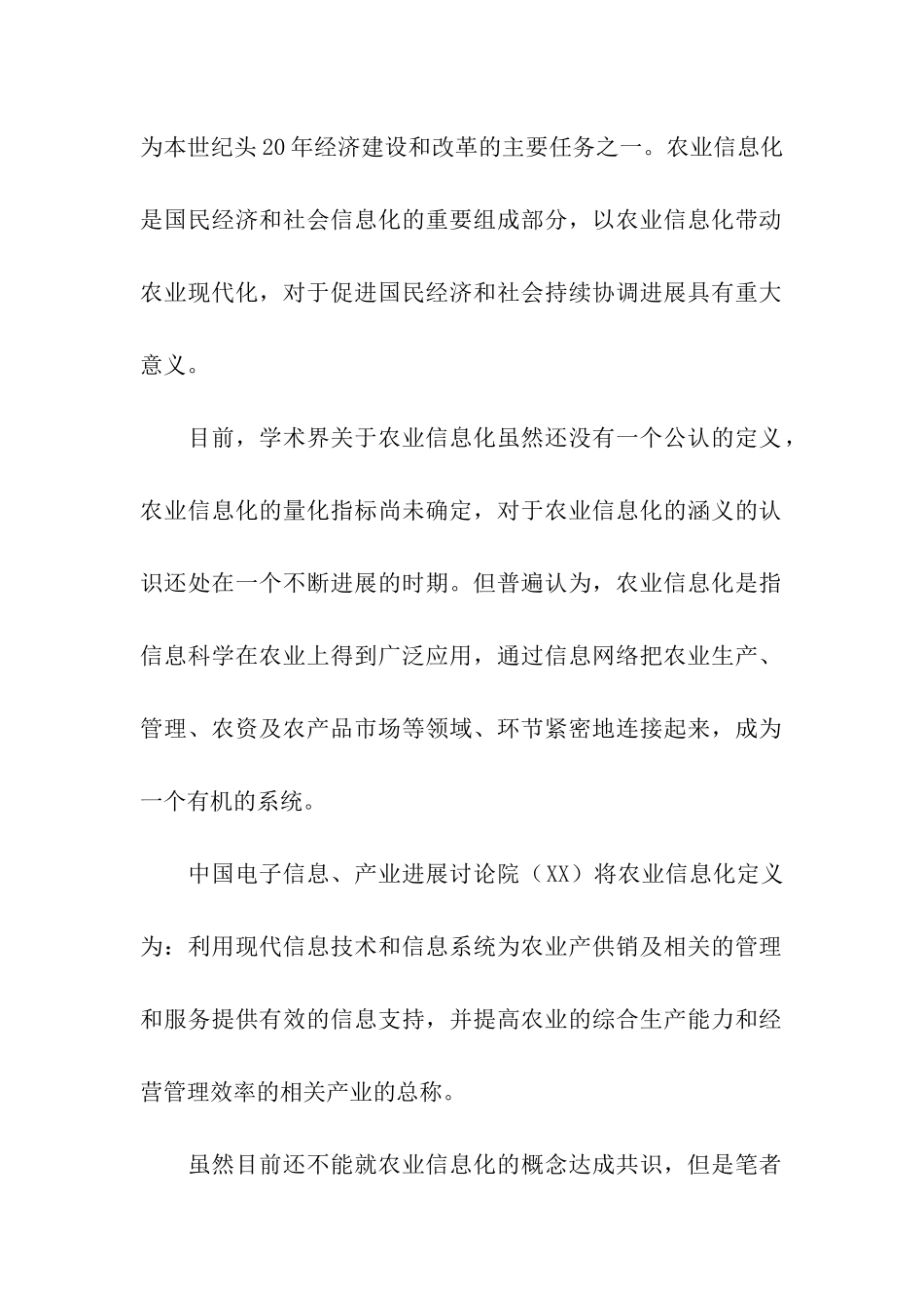 农业信息化建设调研报告范文_第2页