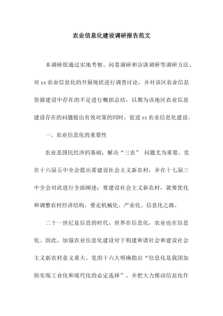 农业信息化建设调研报告范文
