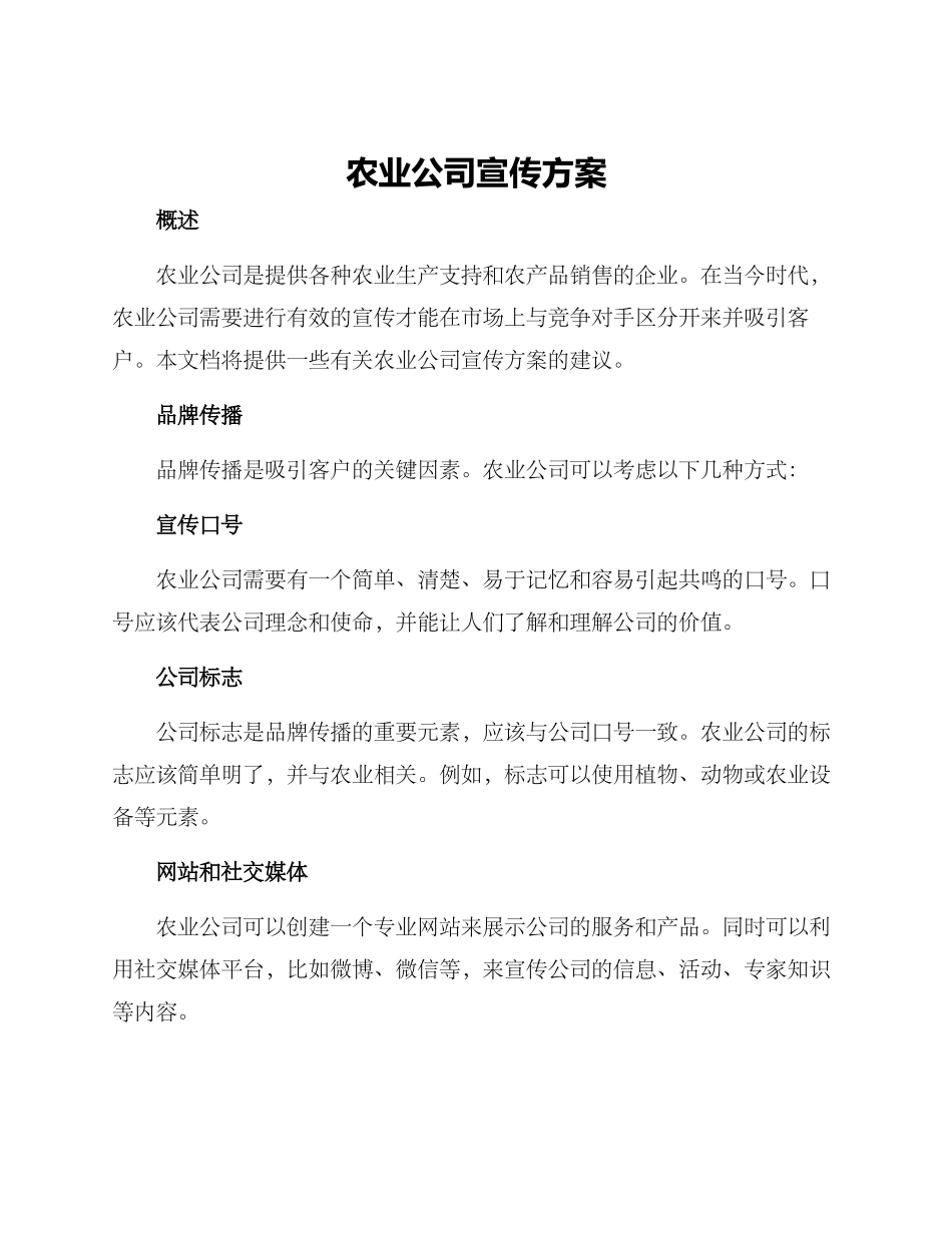 农业公司宣传方案_第1页