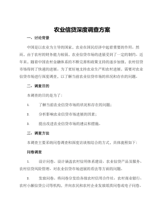农业信贷深度调查方案