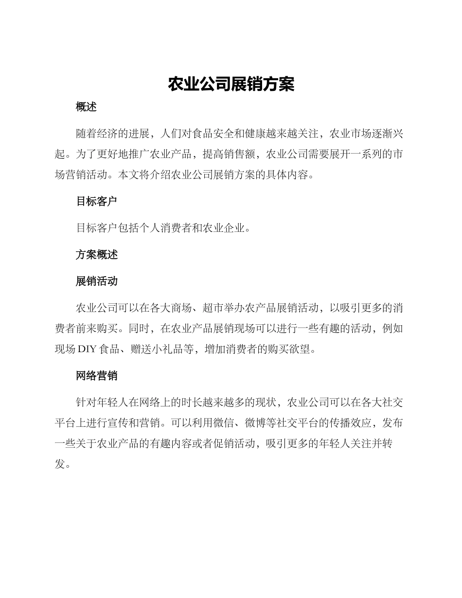 农业公司展销方案_第1页