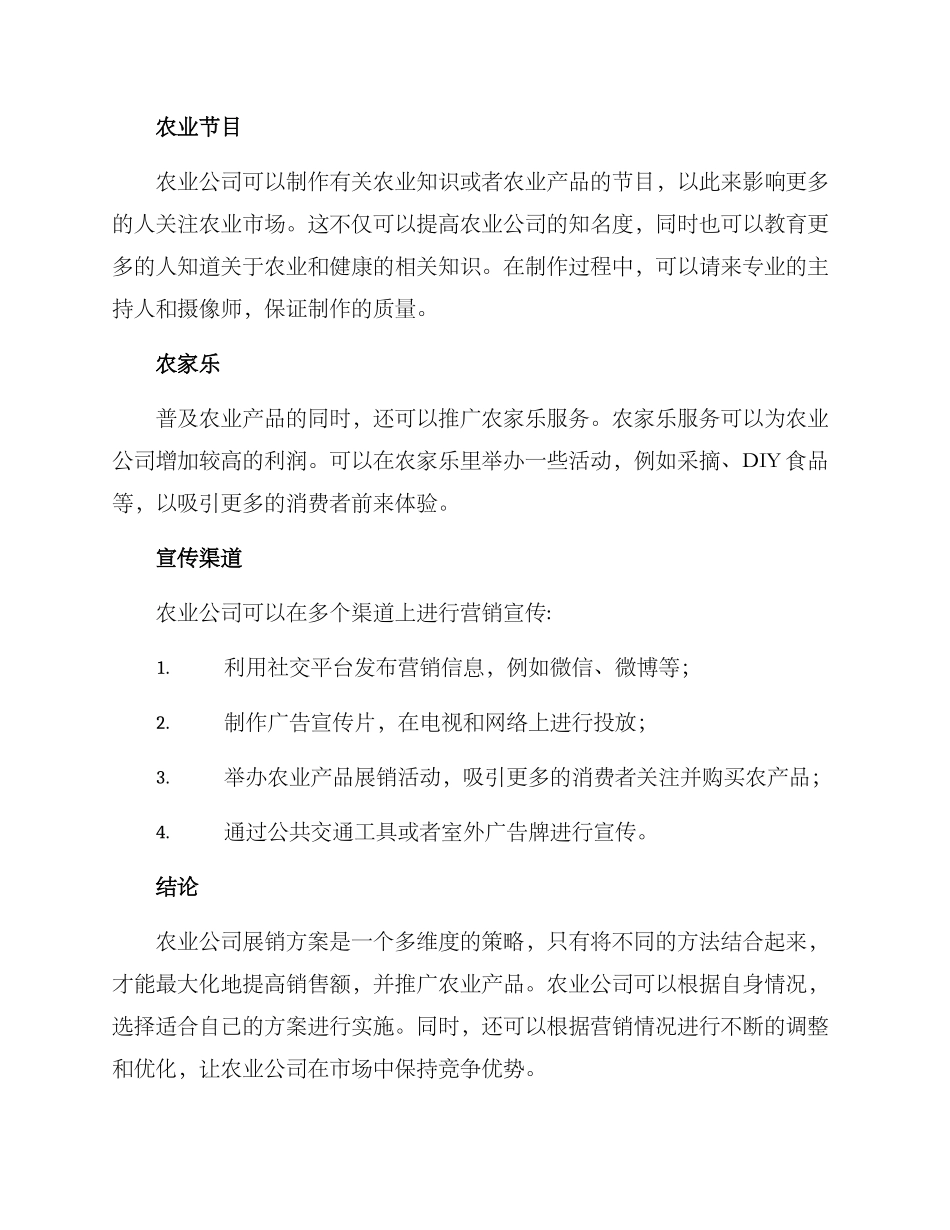 农业公司展销方案_第2页