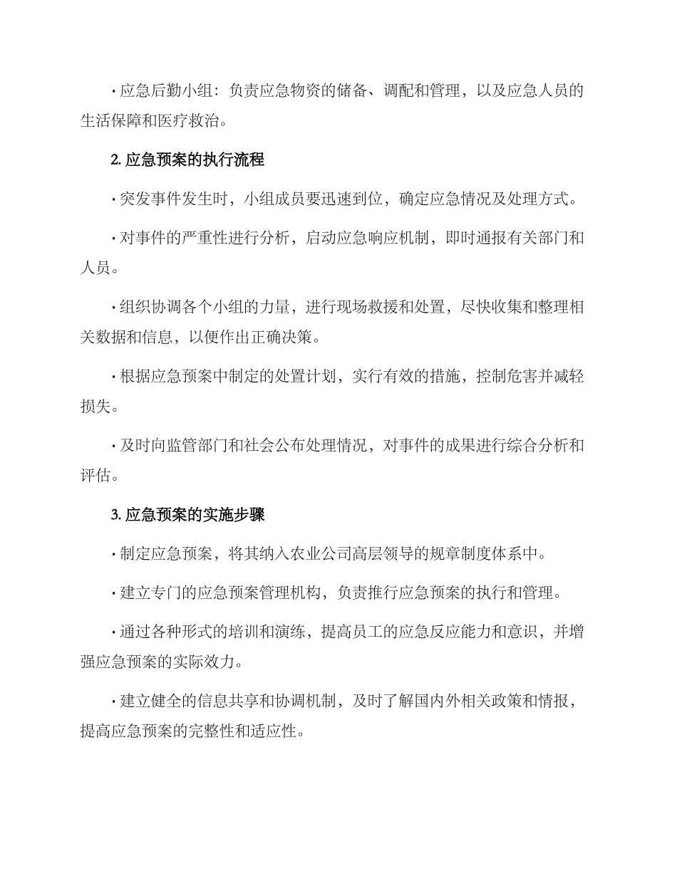 农业公司应急预案方案_第2页