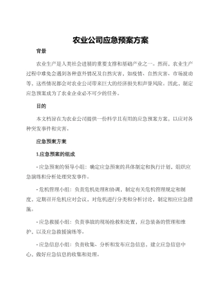 农业公司应急预案方案