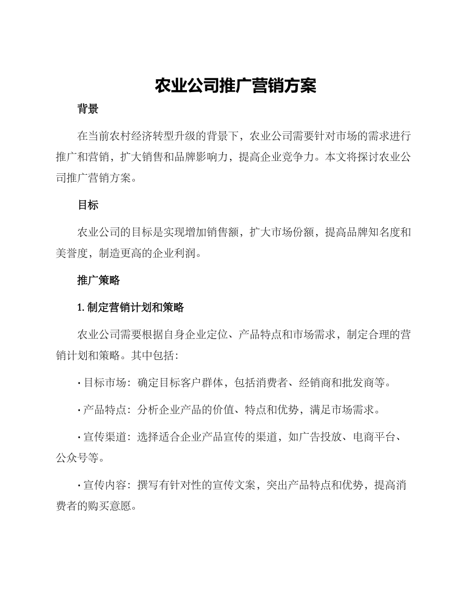 农业公司推广营销方案_第1页