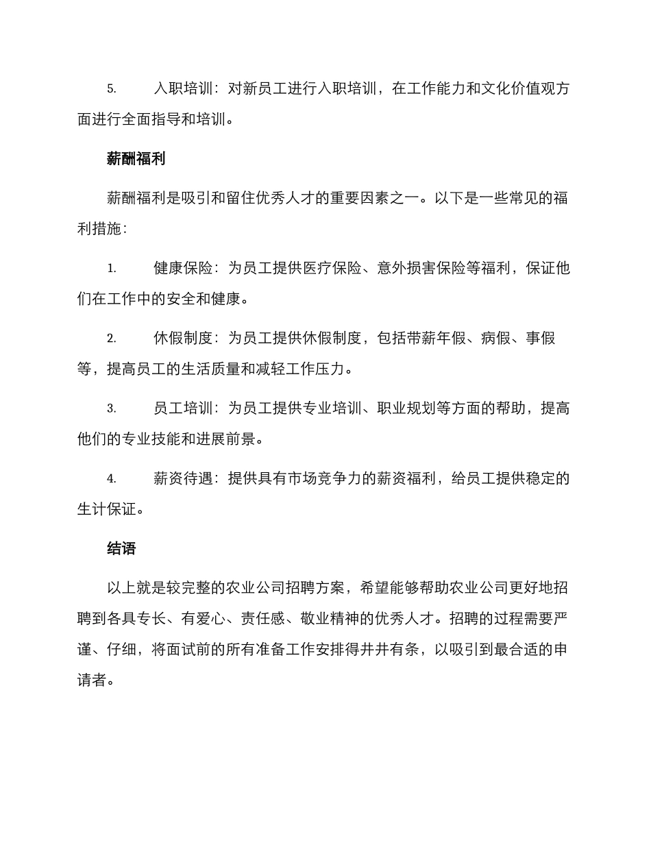 农业公司招聘方案_第3页